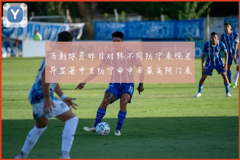 马刺球员昨日对阵不同防守表现差异显著申京防守命中率最高阿门表现低迷