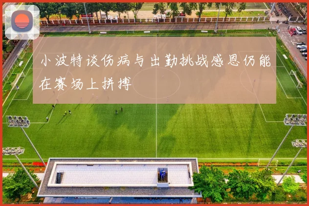 小波特谈伤病与出勤挑战感恩仍能在赛场上拼搏