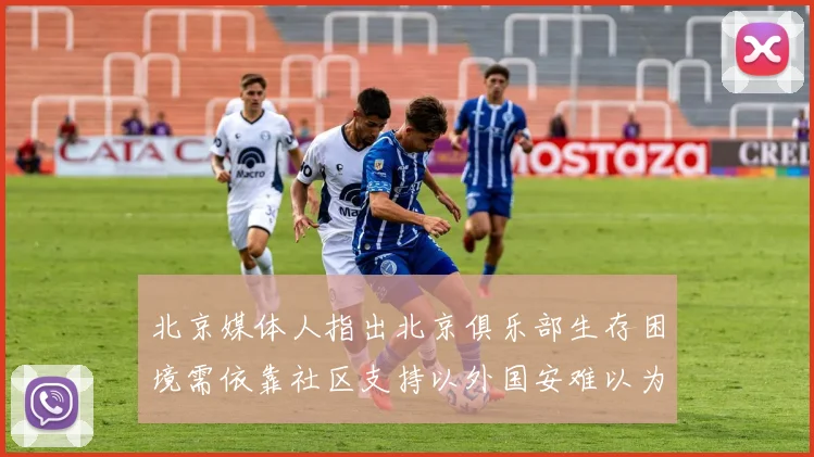 北京媒体人指出北京俱乐部生存困境需依靠社区支持以外国安难以为继
