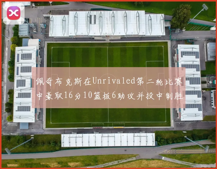 佩奇布克斯在Unrivaled第二轮比赛中豪取16分10篮板6助攻并投中制胜球