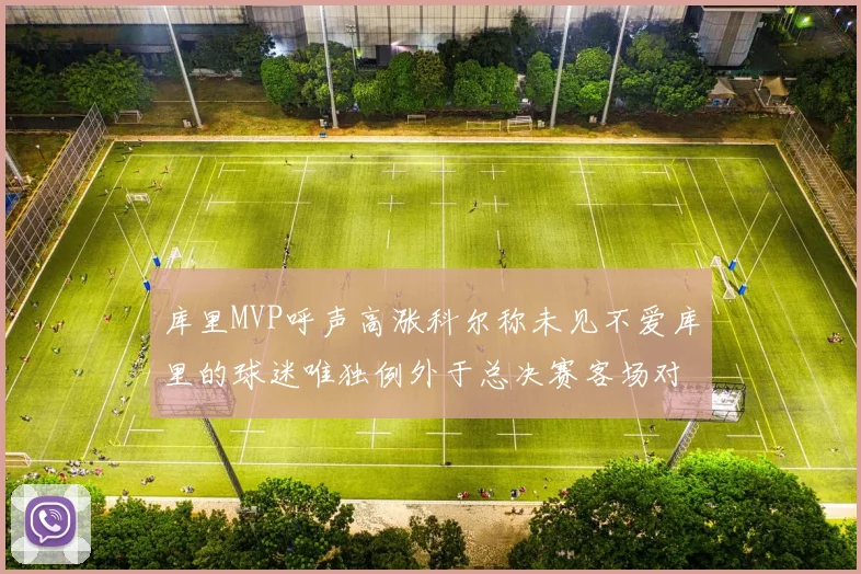 库里MVP呼声高涨科尔称未见不爱库里的球迷唯独例外于总决赛客场对阵骑士