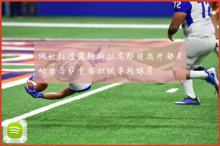 佩杜拉透露阿斯拉尼即将离开都灵帕尔马萨索洛积极争抢球员
