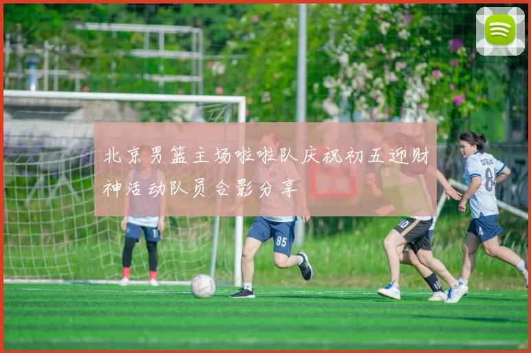 北京男篮主场啦啦队庆祝初五迎财神活动队员合影分享