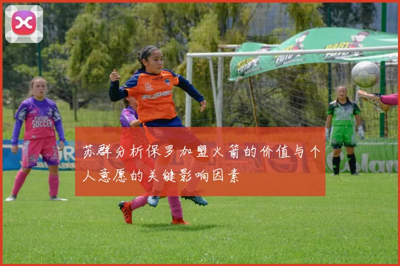 苏群分析保罗加盟火箭的价值与个人意愿的关键影响因素