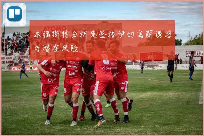 本福斯特分析免签格伊的高薪诱惑与潜在风险