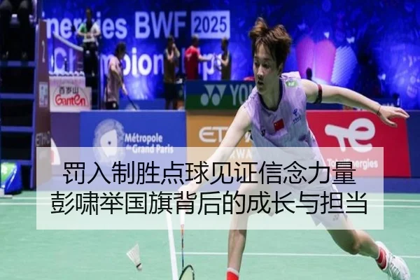 罚入制胜点球见证信念力量 彭啸举国旗背后的成长与担当（MKSPORTS）